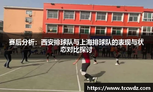 赛后分析：西安排球队与上海排球队的表现与状态对比探讨