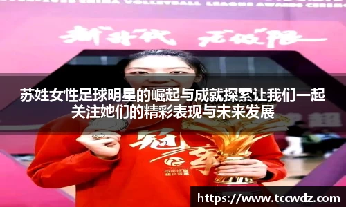苏姓女性足球明星的崛起与成就探索让我们一起关注她们的精彩表现与未来发展